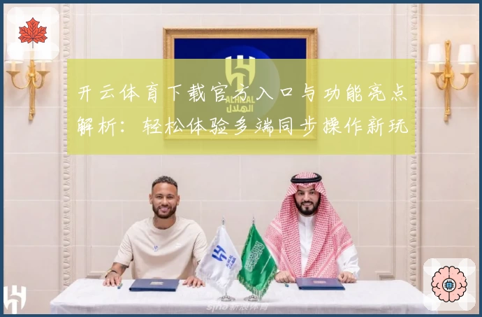 开云体育下载官方入口与功能亮点解析：轻松体验多端同步操作新玩法