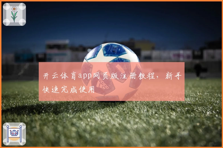 开云体育app网页版注册教程，新手快速完成使用