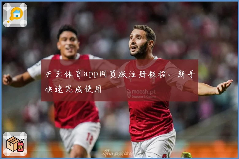 开云体育app网页版注册教程，新手快速完成使用