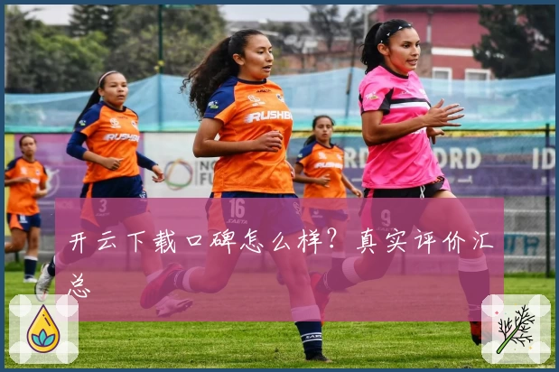 开云下载口碑怎么样？真实评价汇总