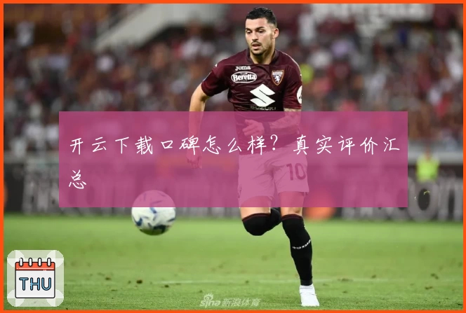 开云下载口碑怎么样？真实评价汇总