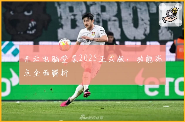 开云电脑登录2025正式版，功能亮点全面解析