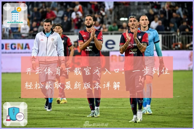 开云体育下载官方入口：一步到位轻松获取最新版本详解