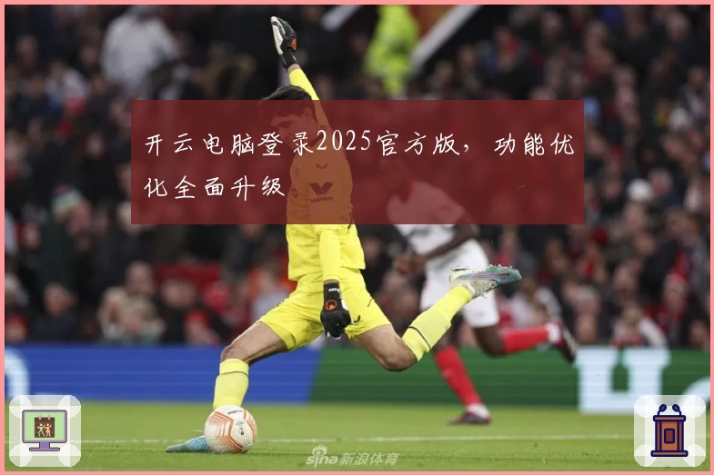 开云电脑登录2025官方版，功能优化全面升级