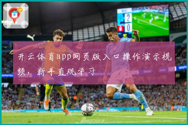 开云体育app网页版入口操作演示视频，新手直观学习