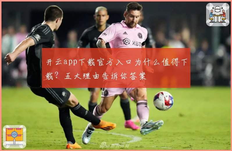 开云app下载官方入口为什么值得下载？五大理由告诉你答案