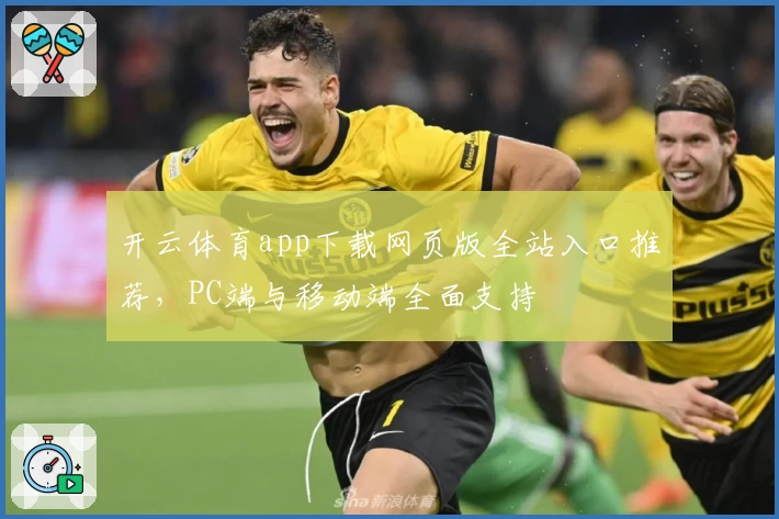 开云体育app下载网页版全站入口推荐,PC端与移动端全面支持