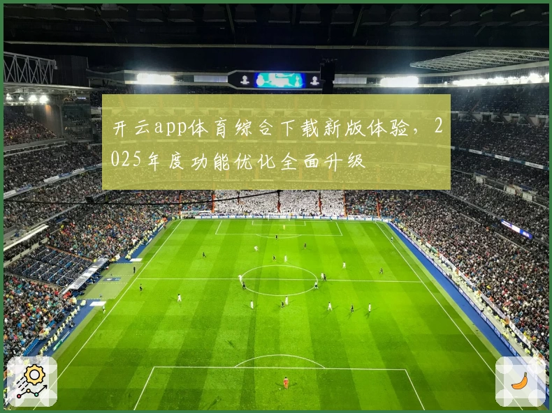 开云app体育综合下载新版体验，2025年度功能优化全面升级