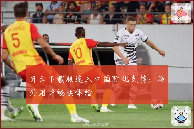 开云下载极速入口国际化支持，海外用户畅快体验