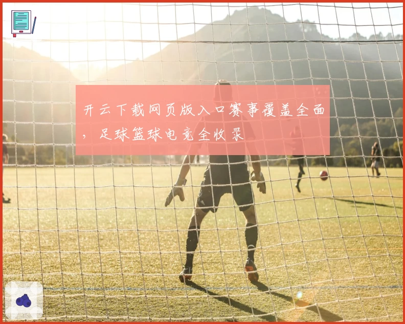 开云下载网页版入口赛事覆盖全面，足球篮球电竞全收录