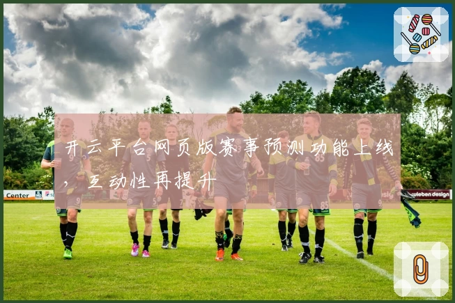 开云平台网页版赛事预测功能上线，互动性再提升